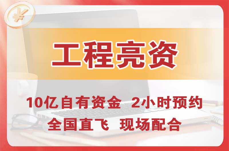 耒阳工程亮资摆账