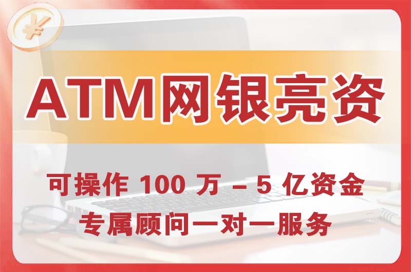 耒阳ATM机、网银亮资显账